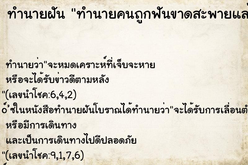 ทำนายฝันทำนายฝันทำนายคนถูกฟันขาดสะพายแล่งเ